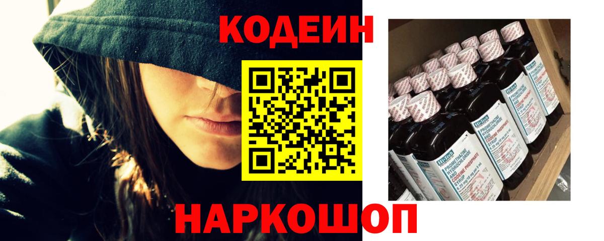 Кодеин напиток Lean (лин)  Вход с VPN  Рыбинск 
